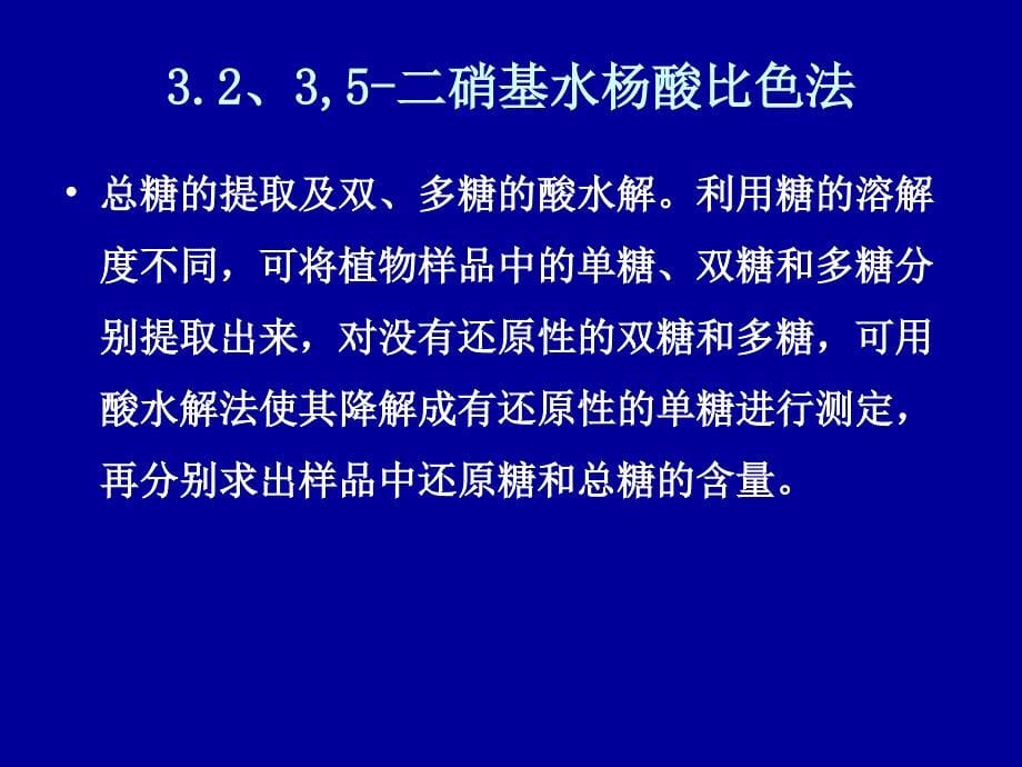 实验六植物组织中总糖和还原糖含量的测定DNS法20191017_第5页