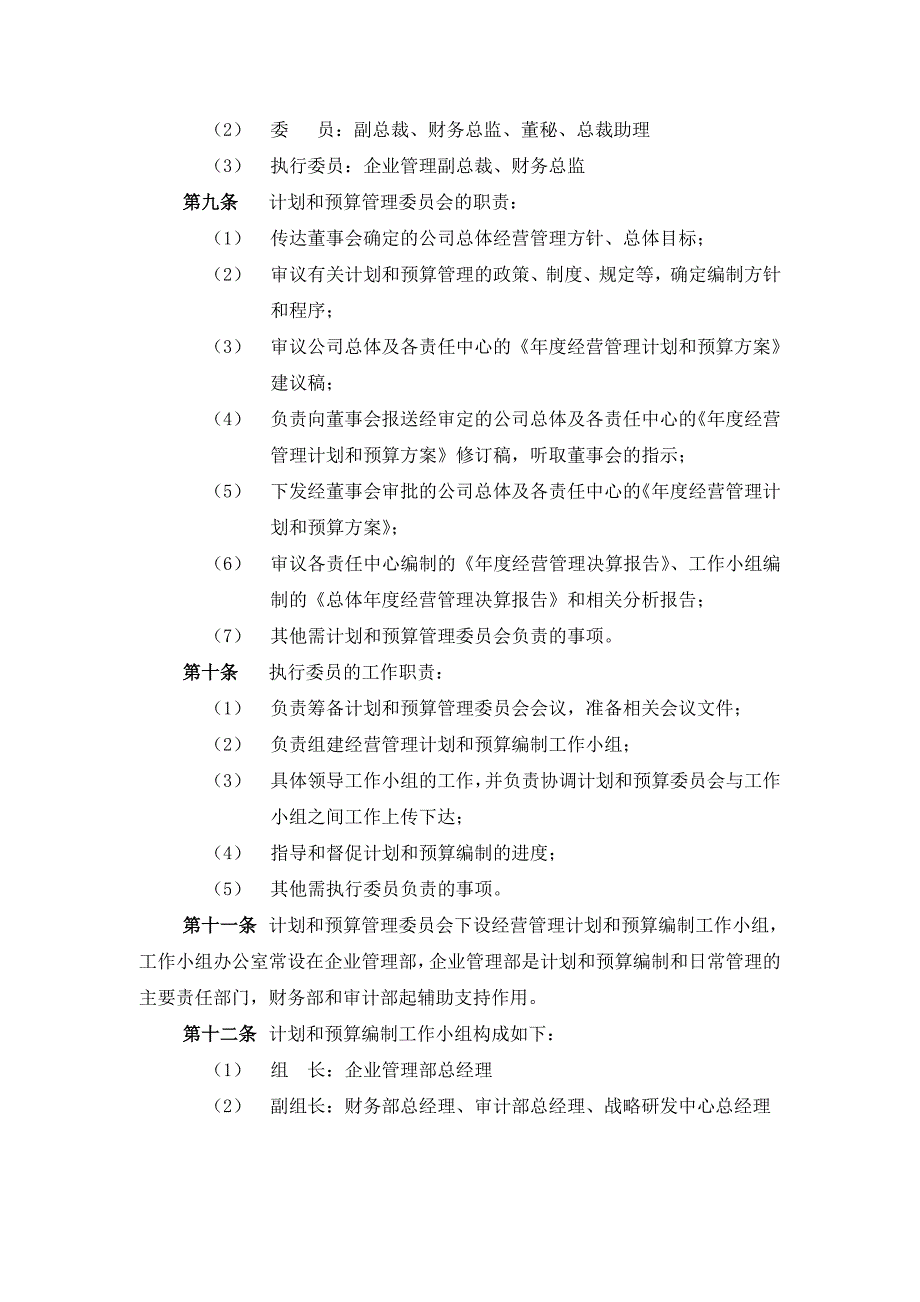 经营管理计划和预算管理制度(DOC 15页)_第3页