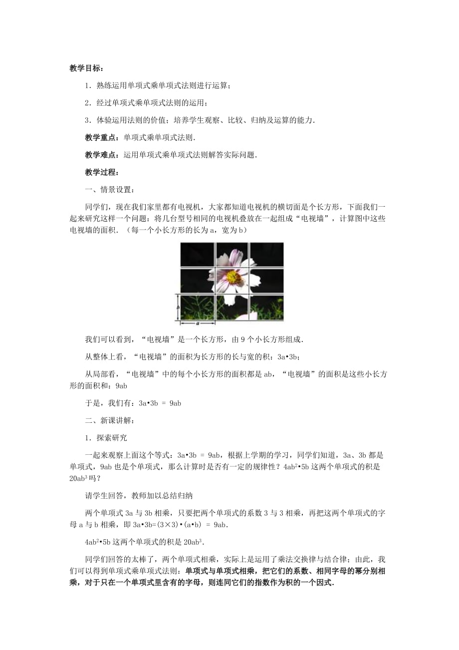 苏科课标版七年级数学下册教案9.1单项式乘单项式.doc_第1页