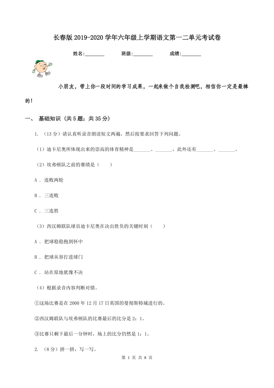 长春版2019-2020学年六年级上学期语文第一二单元考试卷.doc_第1页