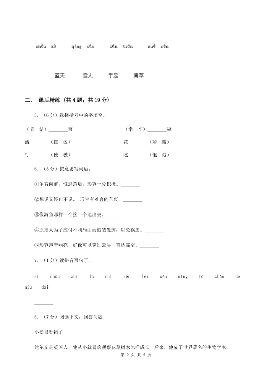 部编版2019-2020学年二年级下册语文课文7祖先的摇篮同（I）卷.doc_第2页