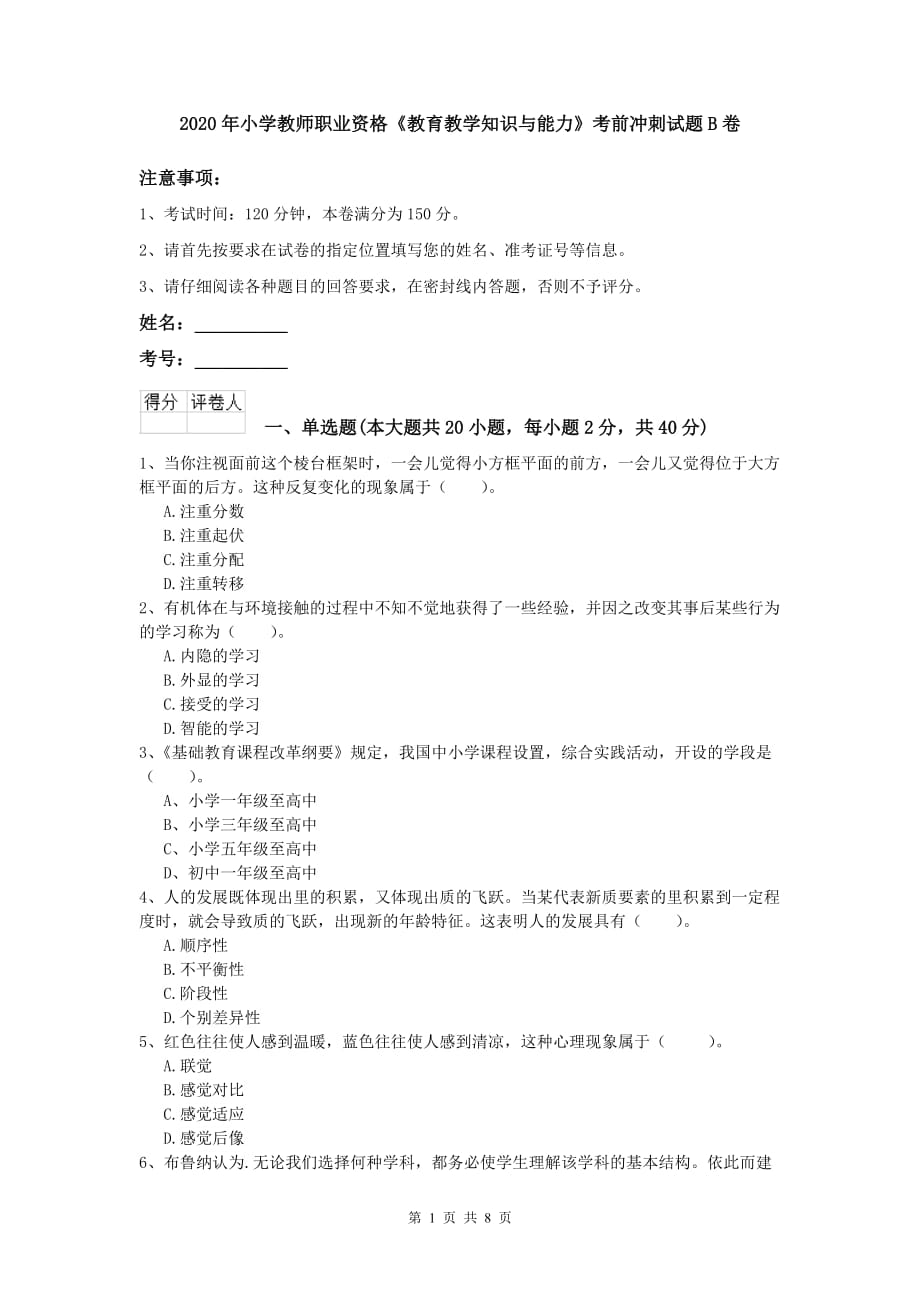 2020年小学教师职业资格《教育教学知识与能力》考前冲刺试题B卷.doc_第1页