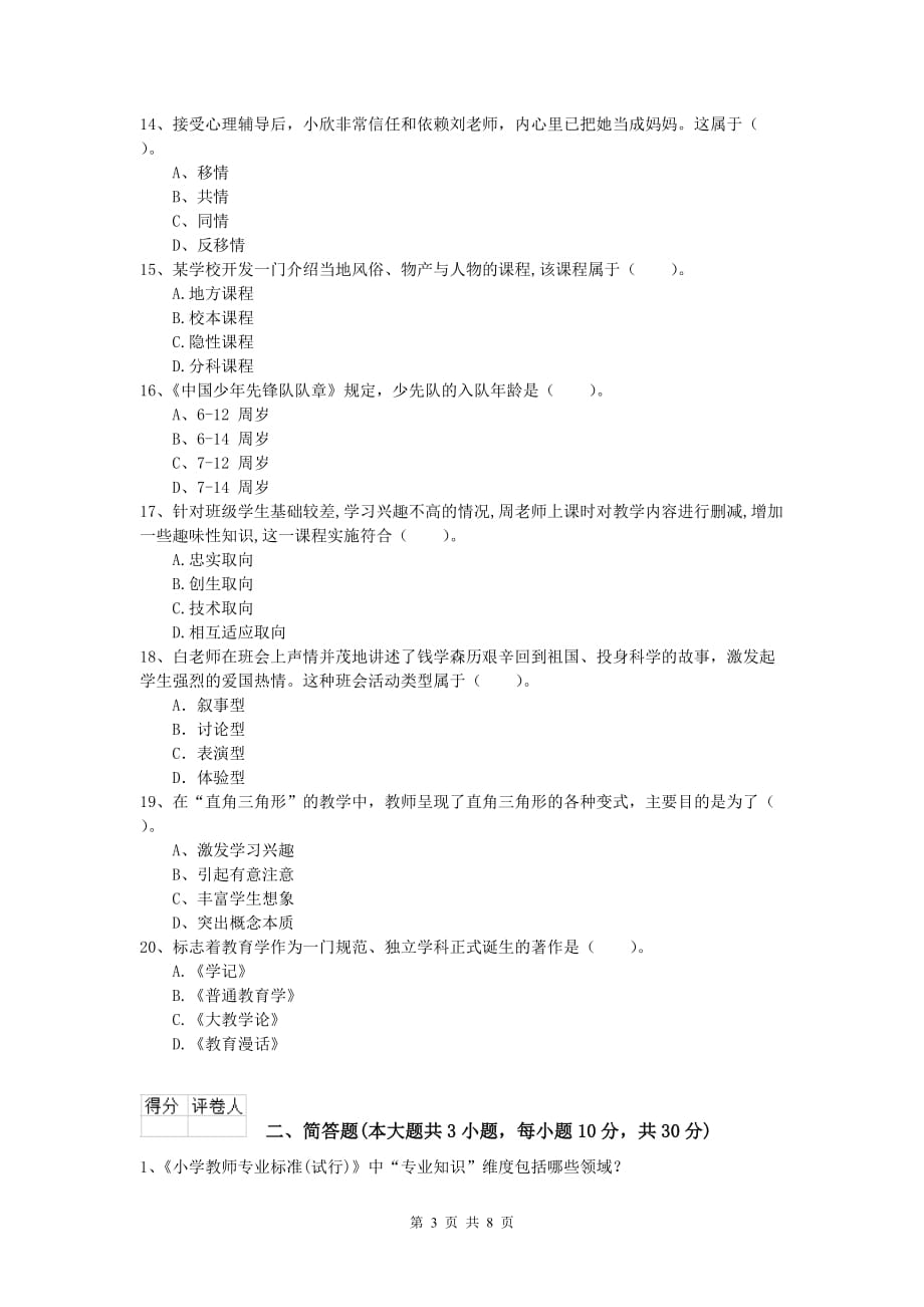 2020年小学教师职业资格《教育教学知识与能力》考前冲刺试题B卷.doc_第3页