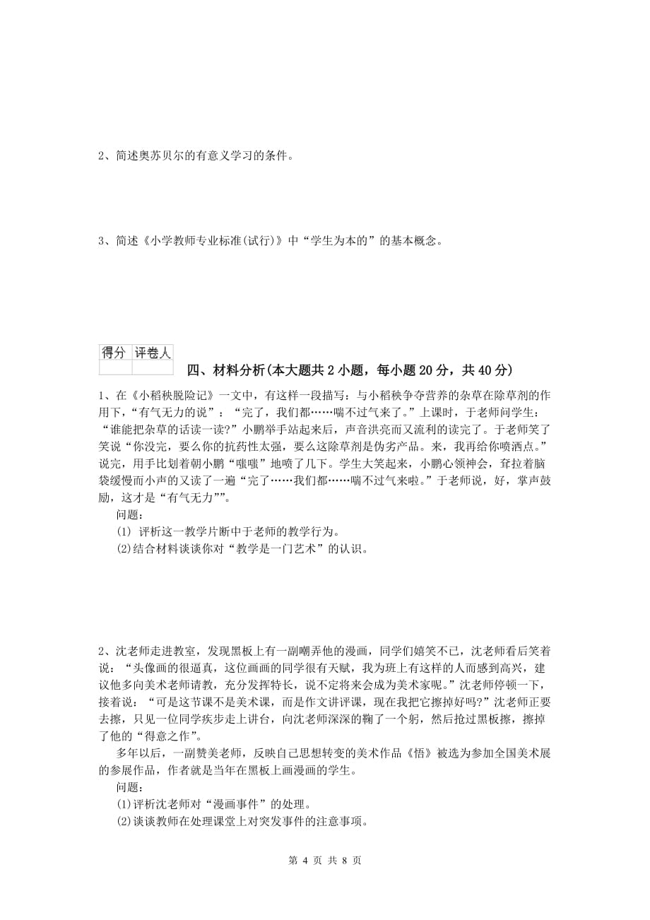 2020年小学教师职业资格《教育教学知识与能力》考前冲刺试题B卷.doc_第4页