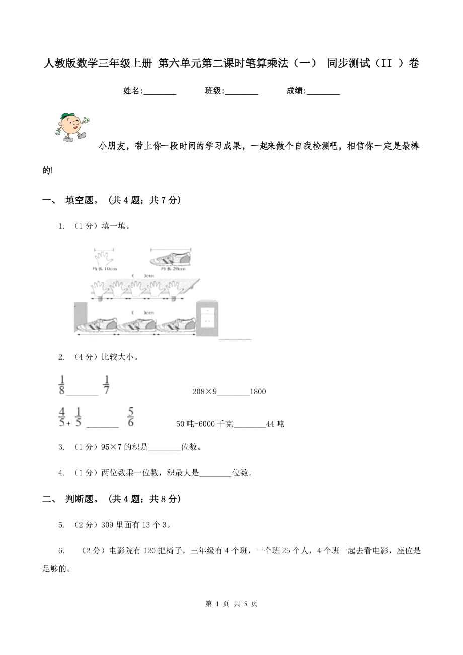 人教版数学三年级上册 第六单元第二课时笔算乘法（一） 同步测试（II ）卷.doc_第1页