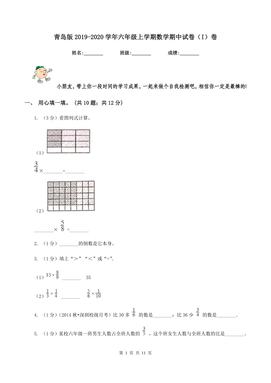 青岛版2019-2020学年六年级上学期数学期中试卷（I）卷.doc_第1页