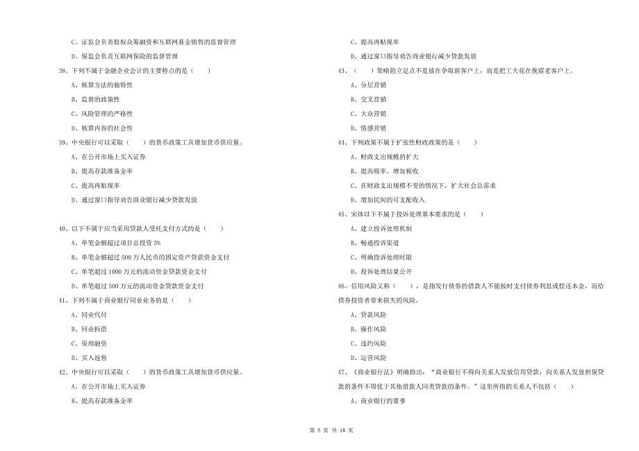 中级银行从业资格考试《银行管理》考前冲刺试卷B卷 附答案.doc_第5页