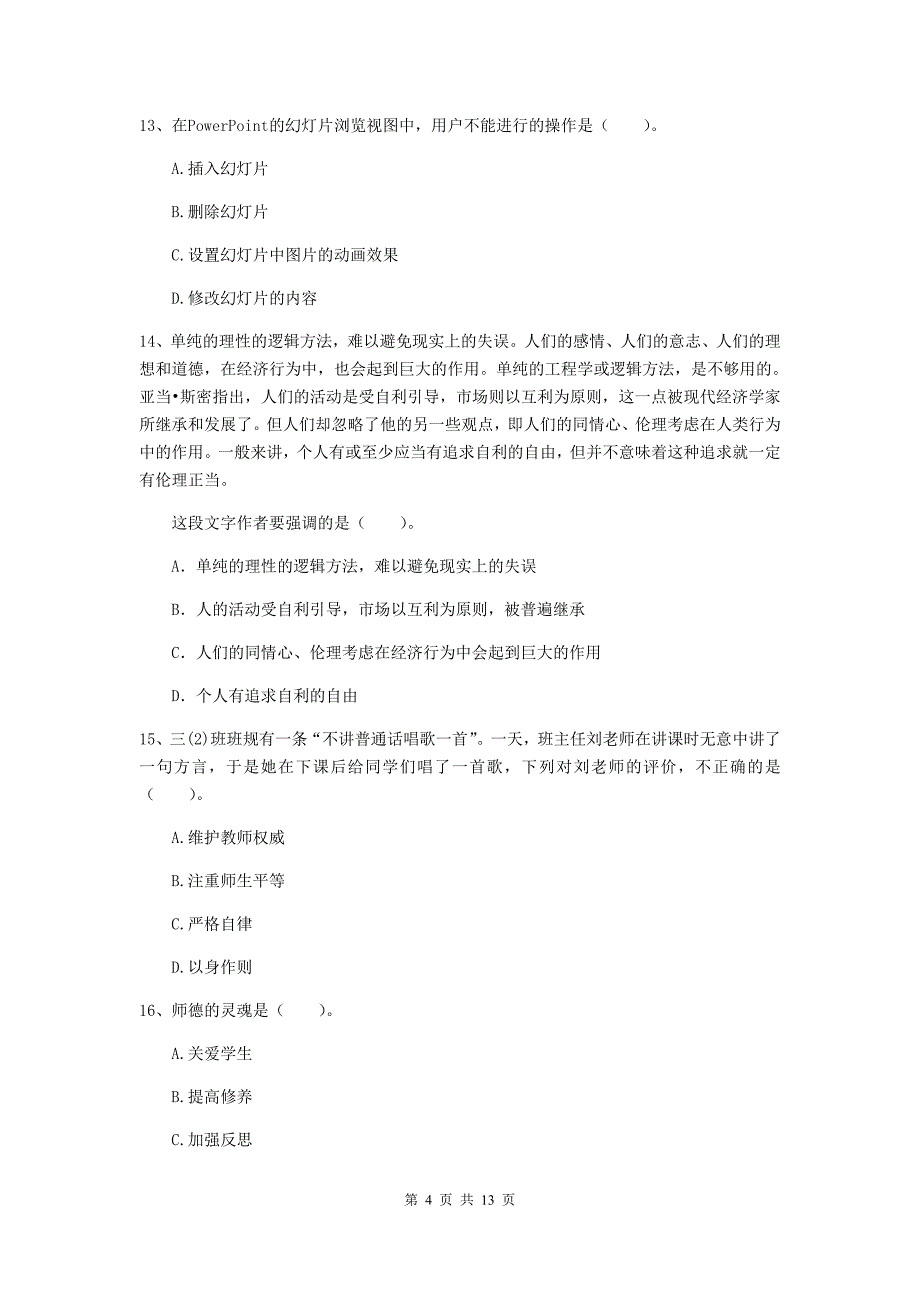 2019年上半年小学教师资格证《综合素质》考前练习试题B卷 含答案.doc_第4页