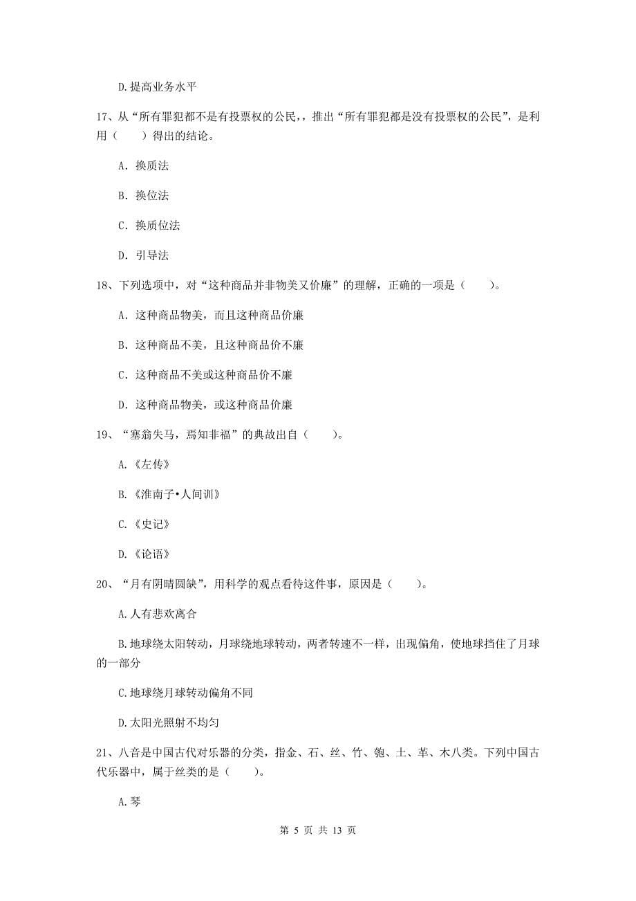 2019年上半年小学教师资格证《综合素质》考前练习试题B卷 含答案.doc_第5页