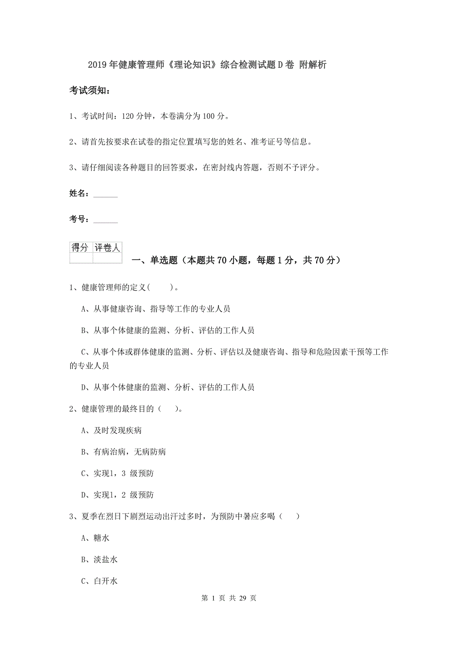 2019年健康管理师《理论知识》综合检测试题D卷 附解析.doc_第1页