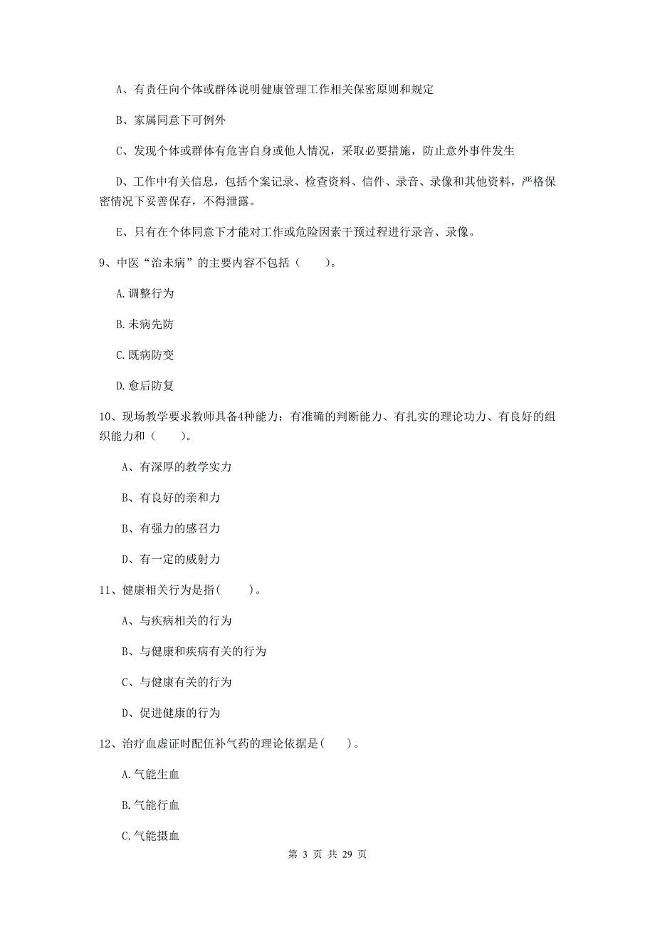 2019年健康管理师《理论知识》综合检测试题D卷 附解析.doc_第3页