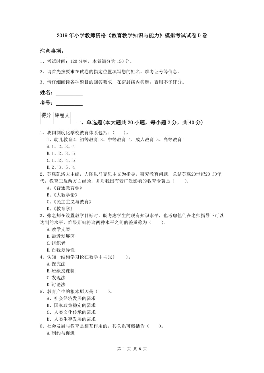 2019年小学教师资格《教育教学知识与能力》模拟考试试卷D卷.doc_第1页