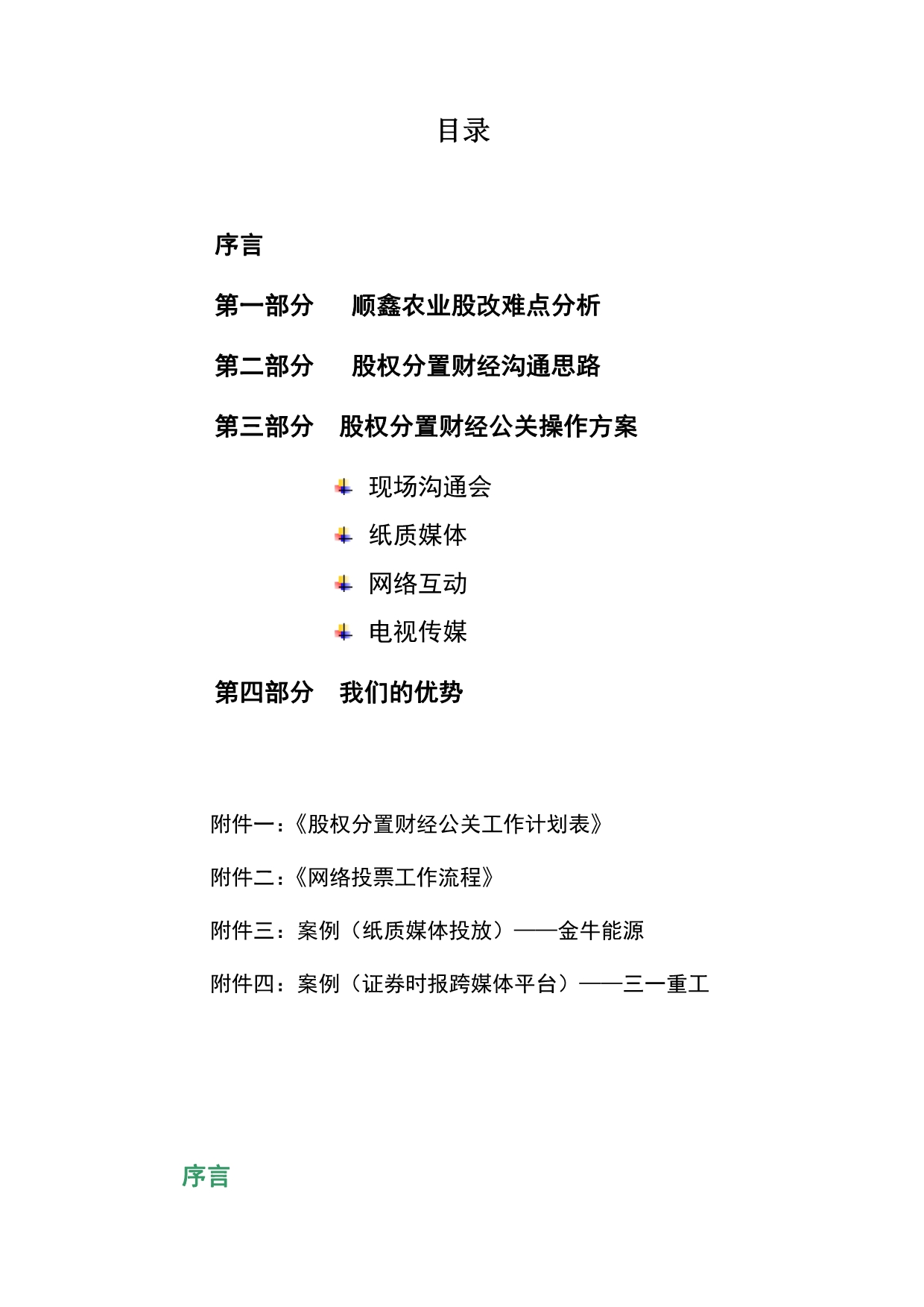 北京某公司股权分置财经公关操作方案_第2页