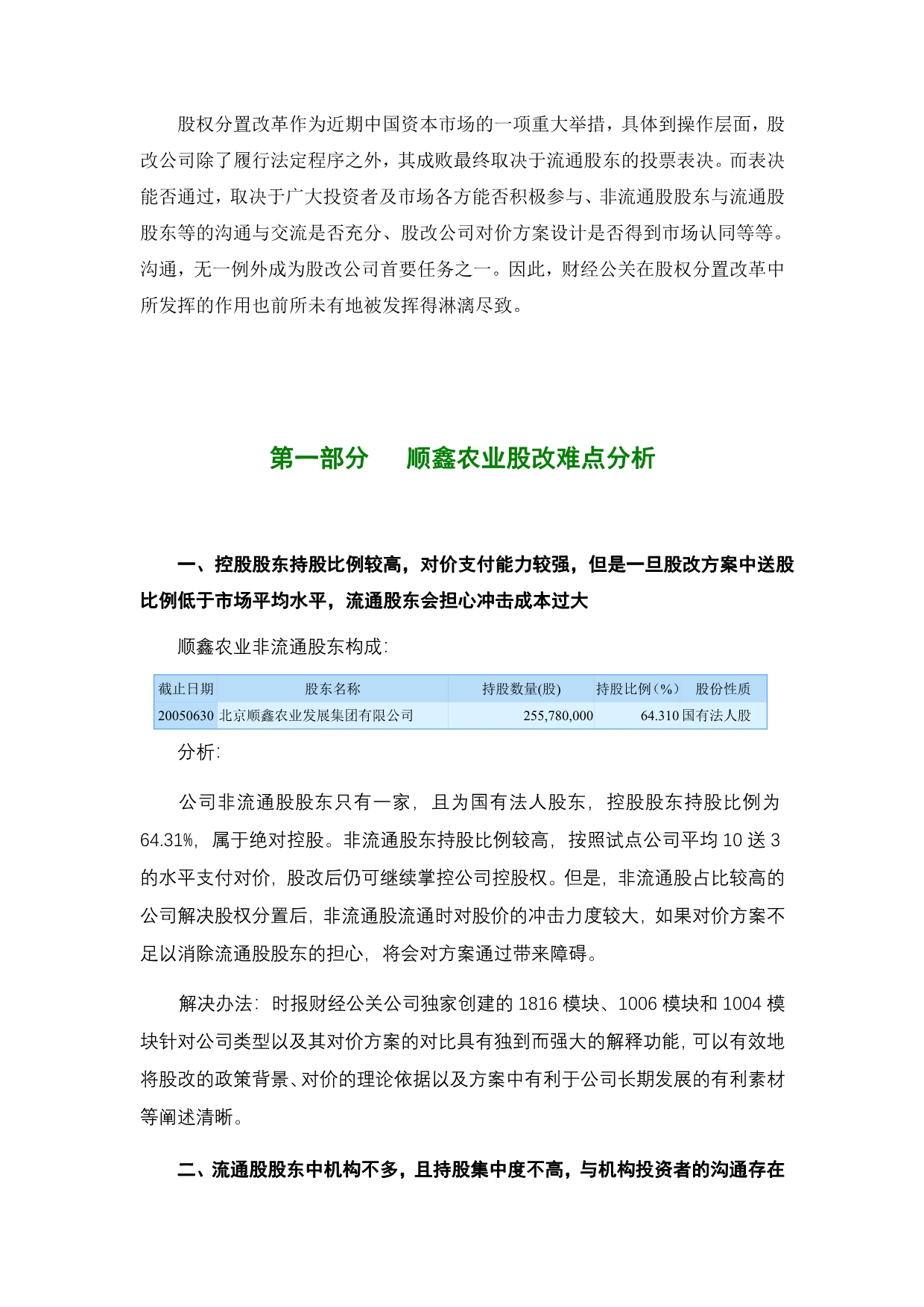 北京某公司股权分置财经公关操作方案_第3页