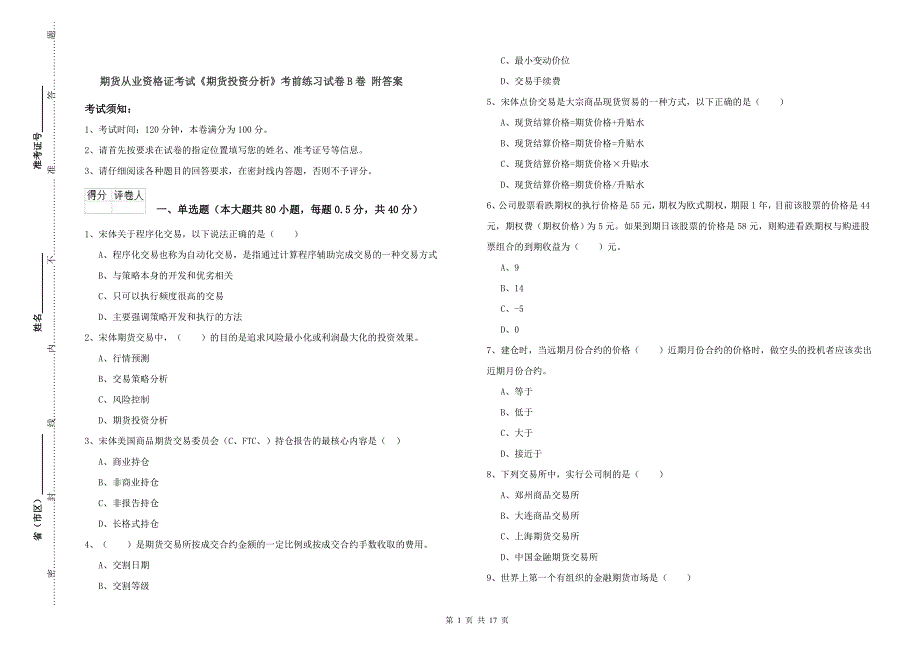 期货从业资格证考试《期货投资分析》考前练习试卷B卷 附答案.doc_第1页