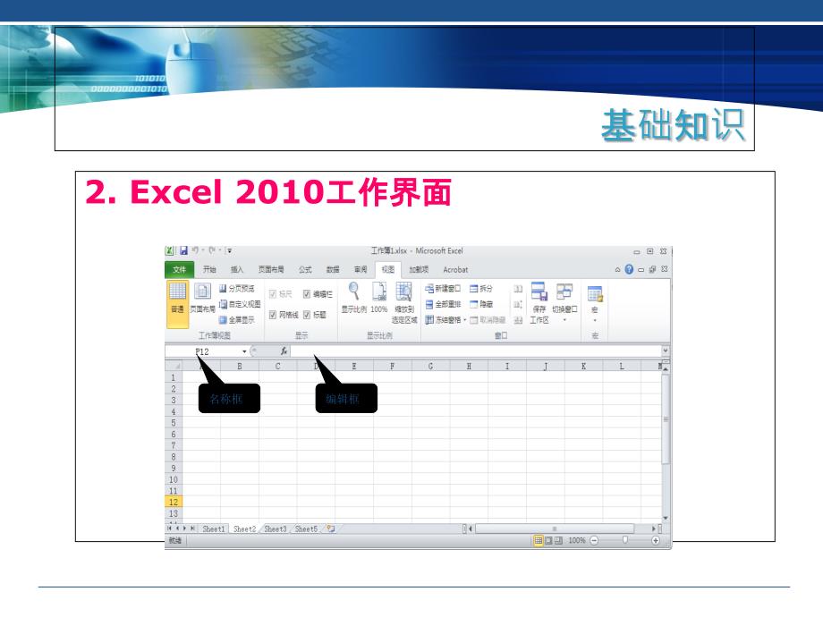 计算机应用基础Windows7+Office2010 （教学课件） 项目六 用Excel 2010处理电子表格_第4页