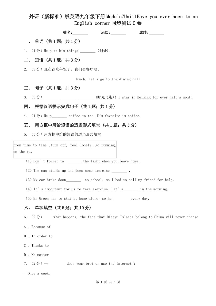 外研（新标准）版英语九年级下册Module7Unit1Have you ever been to an English corner同步测试C卷.doc_第1页