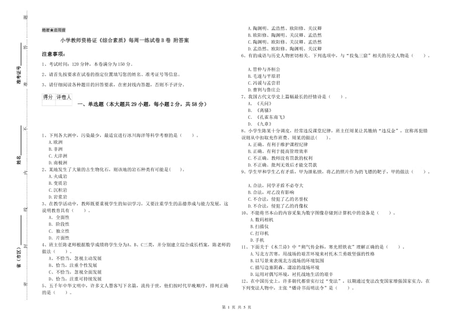 小学教师资格证《综合素质》每周一练试卷B卷 附答案.doc_第1页