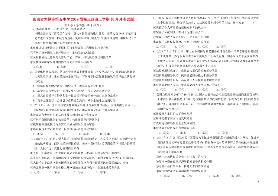 山西省高三政治上学期10月月考试题_第1页