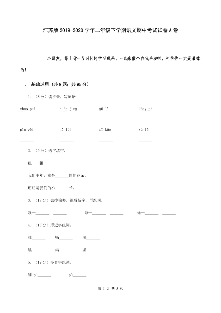 江苏版2019-2020学年二年级下学期语文期中考试试卷A卷.doc_第1页