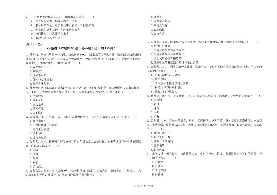 护士职业资格《实践能力》考前检测试题A卷.doc_第5页