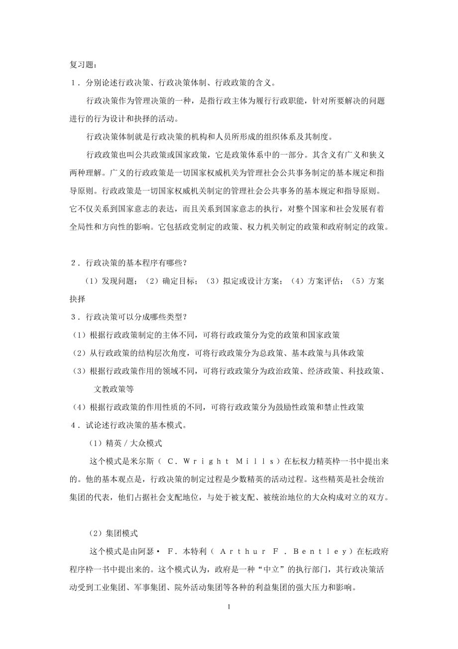 行政管理学全套配套课件娄成武 课后题解 第八章_第1页