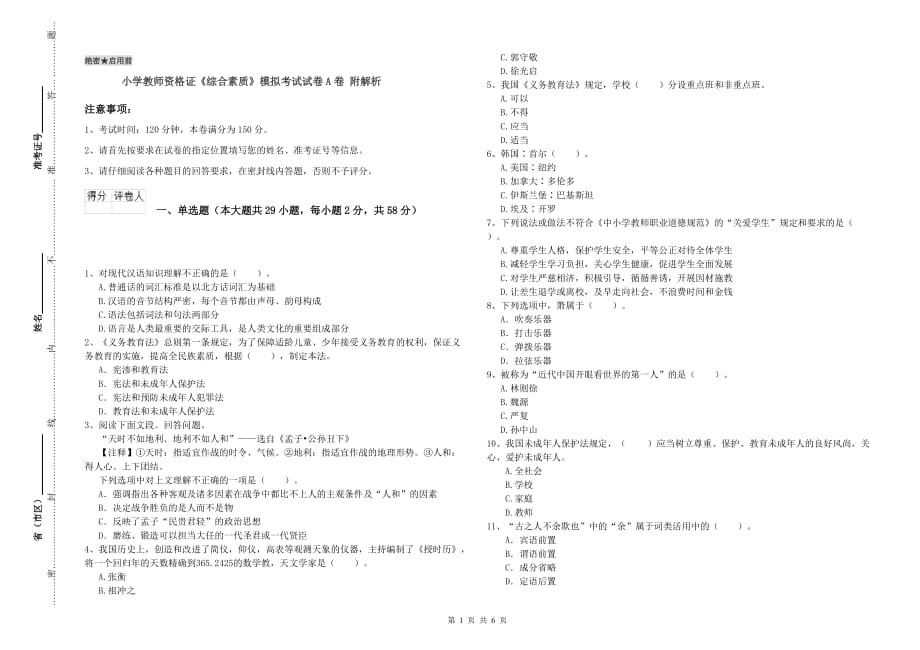 小学教师资格证《综合素质》模拟考试试卷A卷 附解析.doc_第1页