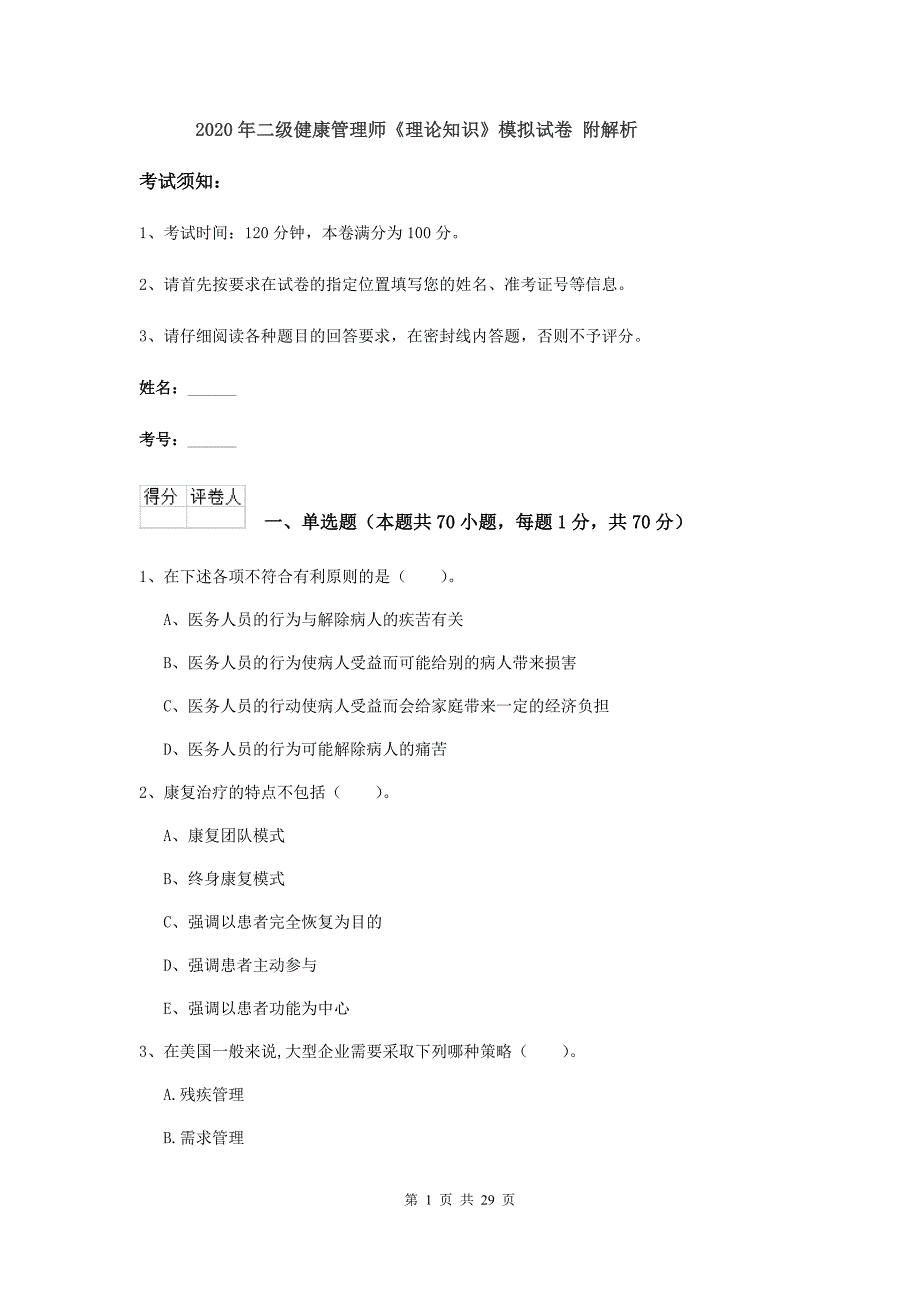 2020年二级健康管理师《理论知识》模拟试卷 附解析.doc_第1页