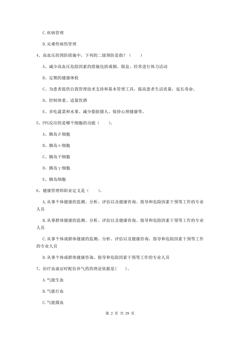 2020年二级健康管理师《理论知识》模拟试卷 附解析.doc_第2页