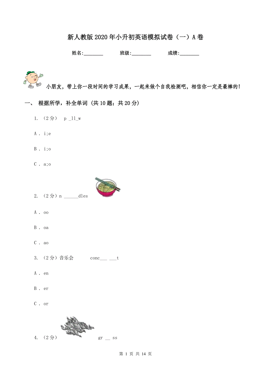 新人教版2020年小升初英语模拟试卷（一）A卷.doc_第1页