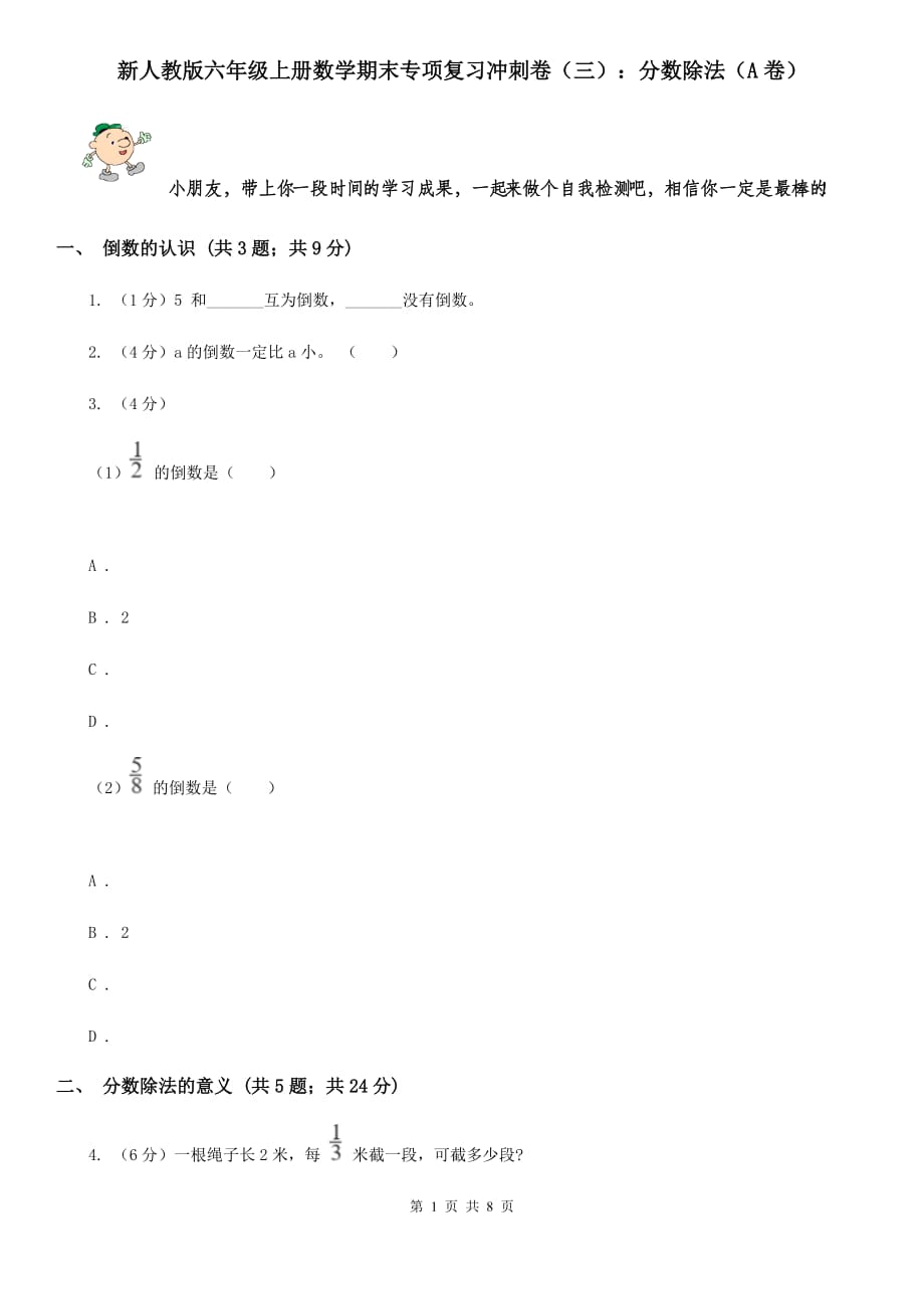 新人教版六年级上册数学期末专项复习冲刺卷（三）：分数除法（A卷）.doc_第1页