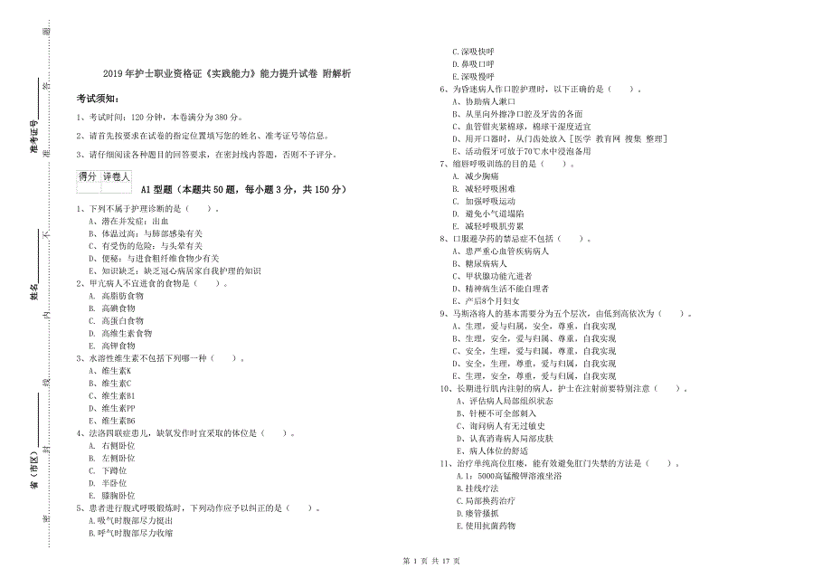 2019年护士职业资格证《实践能力》能力提升试卷 附解析.doc_第1页