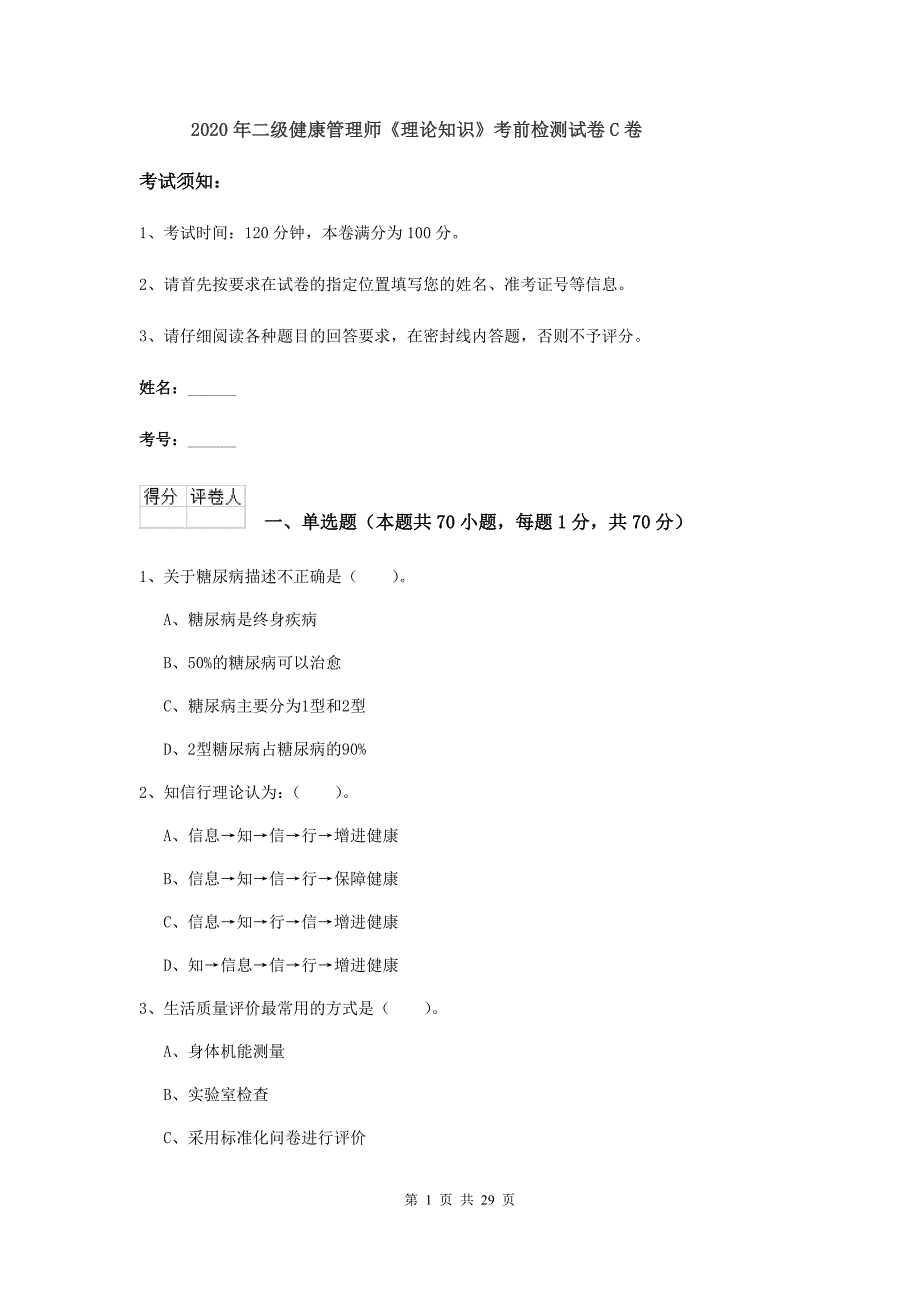 2020年二级健康管理师《理论知识》考前检测试卷C卷.doc_第1页