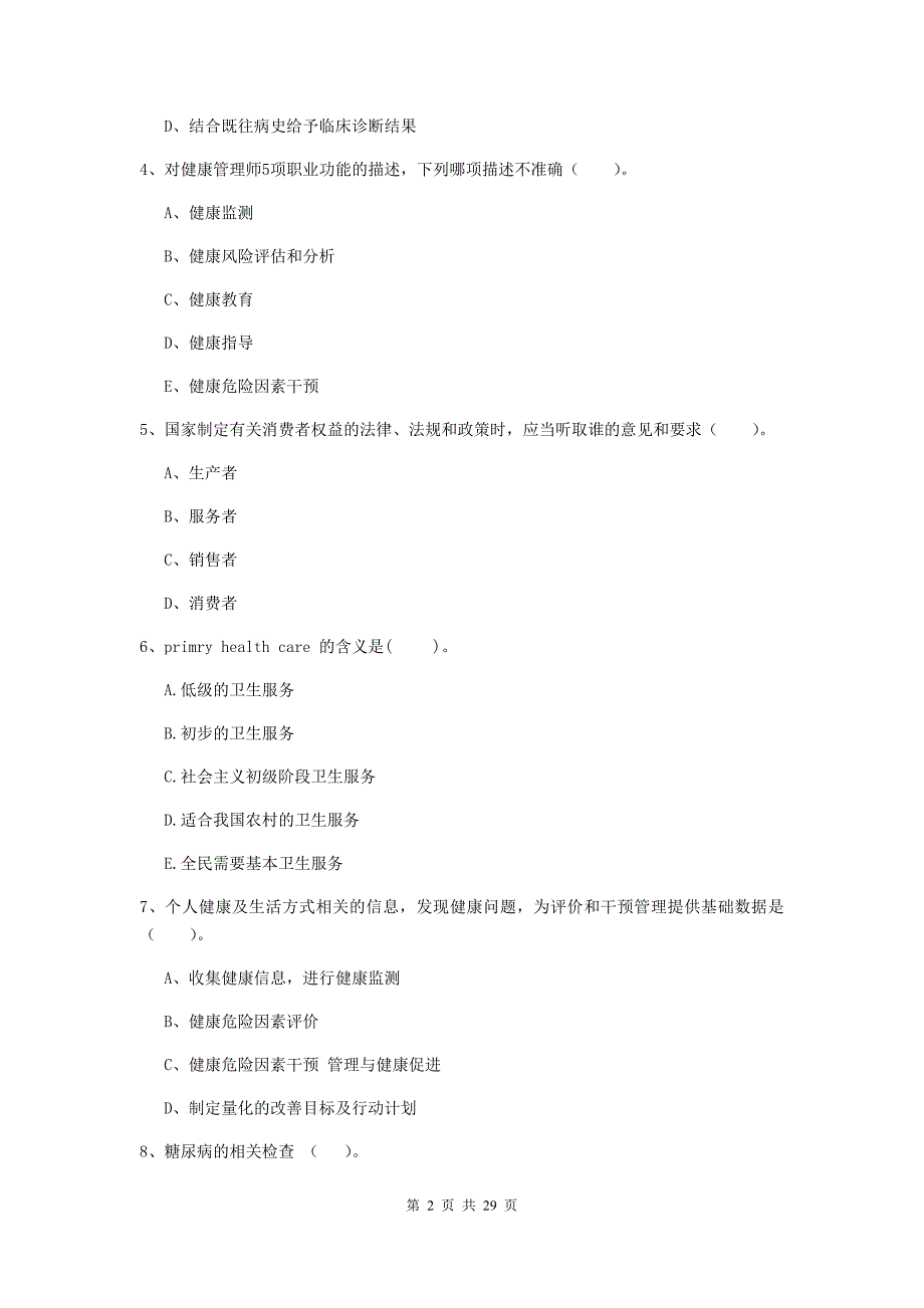 2020年二级健康管理师《理论知识》考前检测试卷C卷.doc_第2页