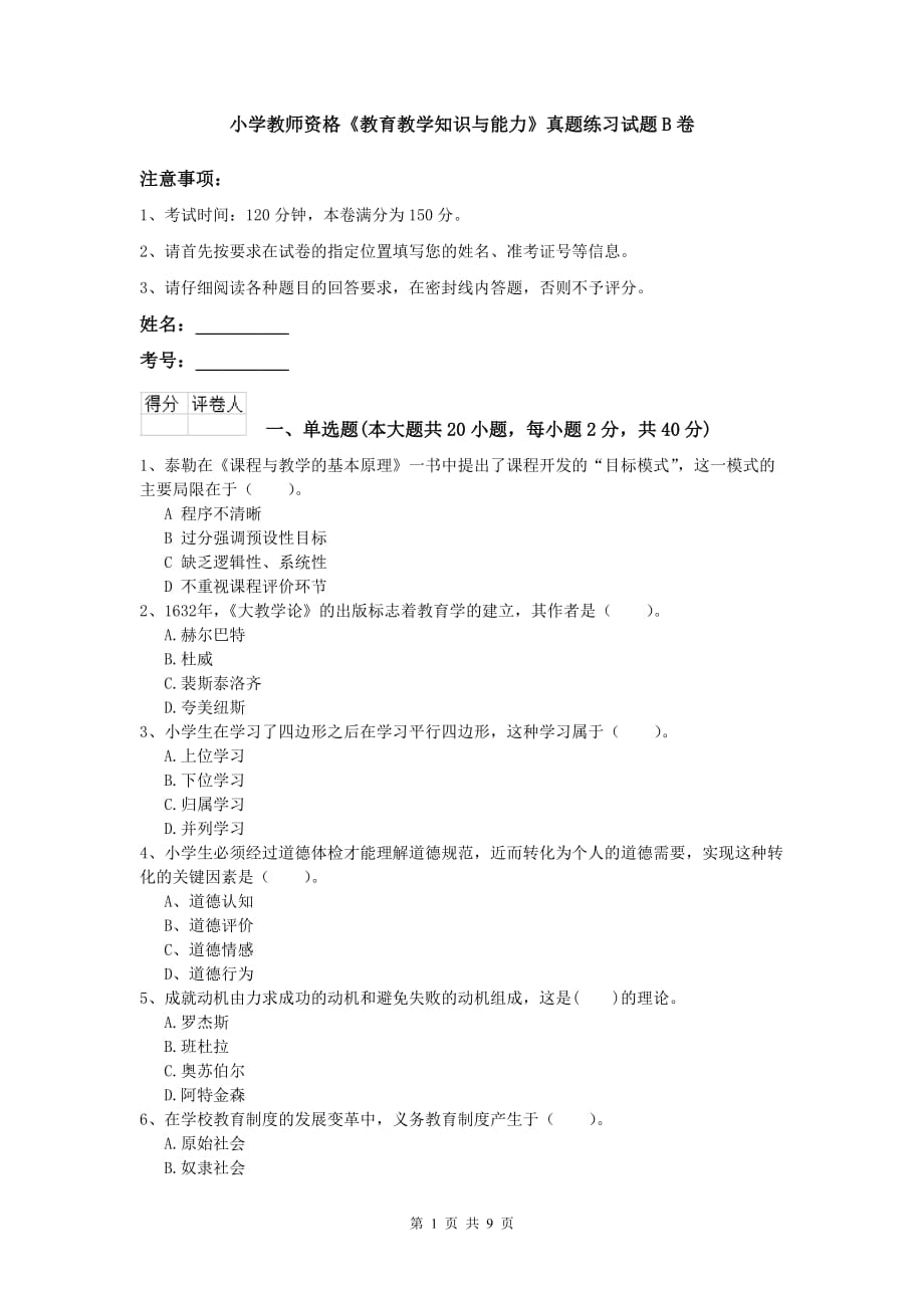 小学教师资格《教育教学知识与能力》真题练习试题B卷.doc_第1页