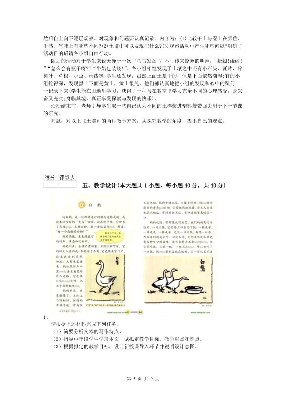 小学教师资格《教育教学知识与能力》真题练习试题B卷.doc_第5页