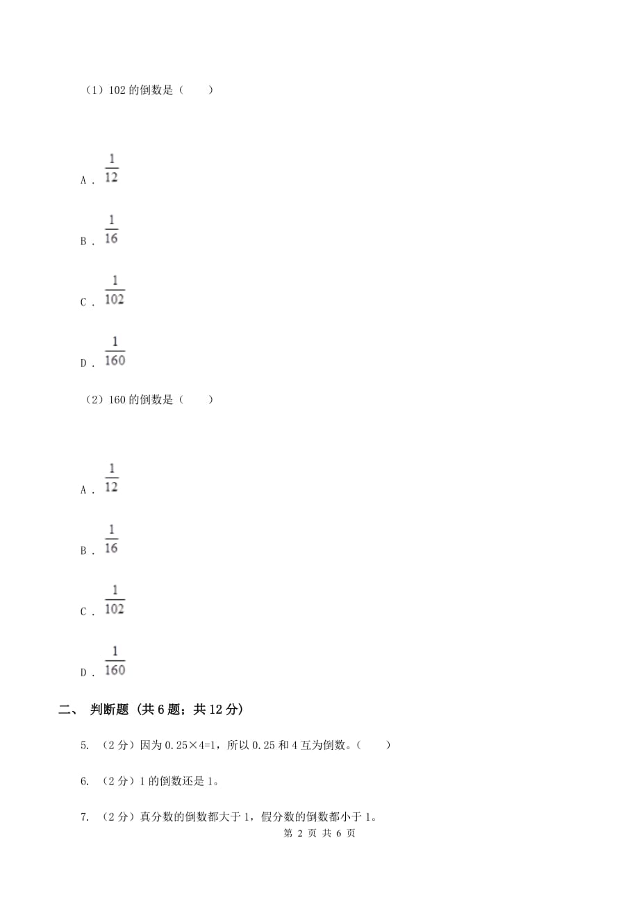 新人教版2019-2020学年六年级上册专项复习三：倒数的认识.doc_第2页