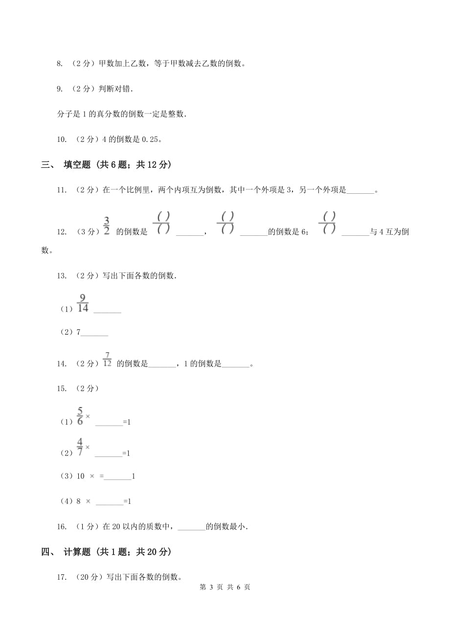 新人教版2019-2020学年六年级上册专项复习三：倒数的认识.doc_第3页