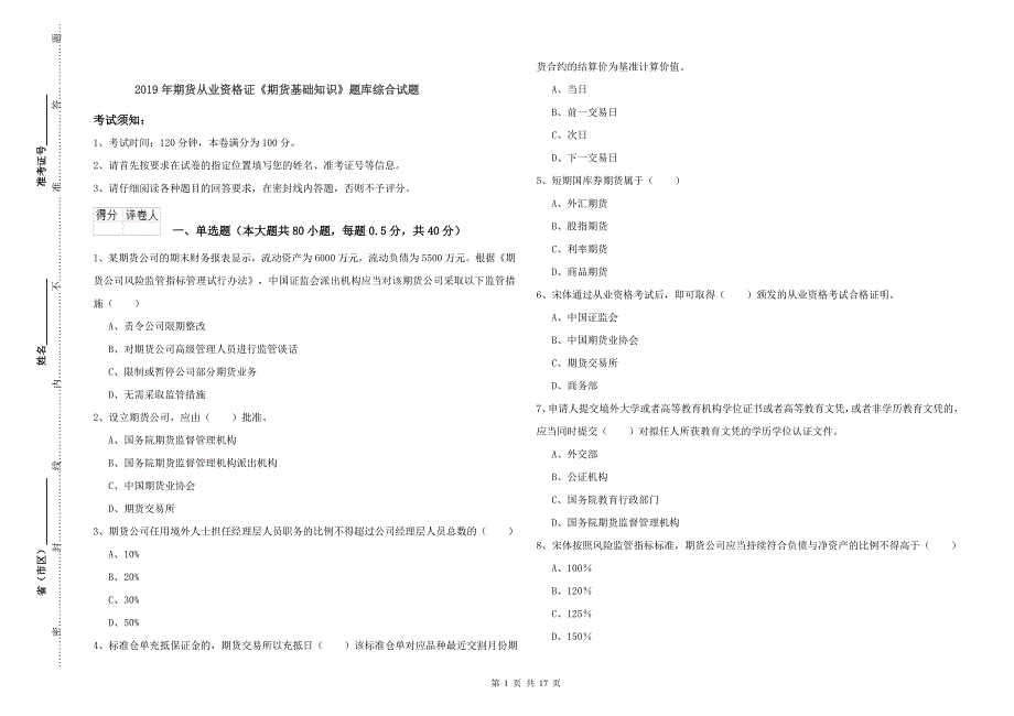 2019年期货从业资格证《期货基础知识》题库综合试题.doc_第1页