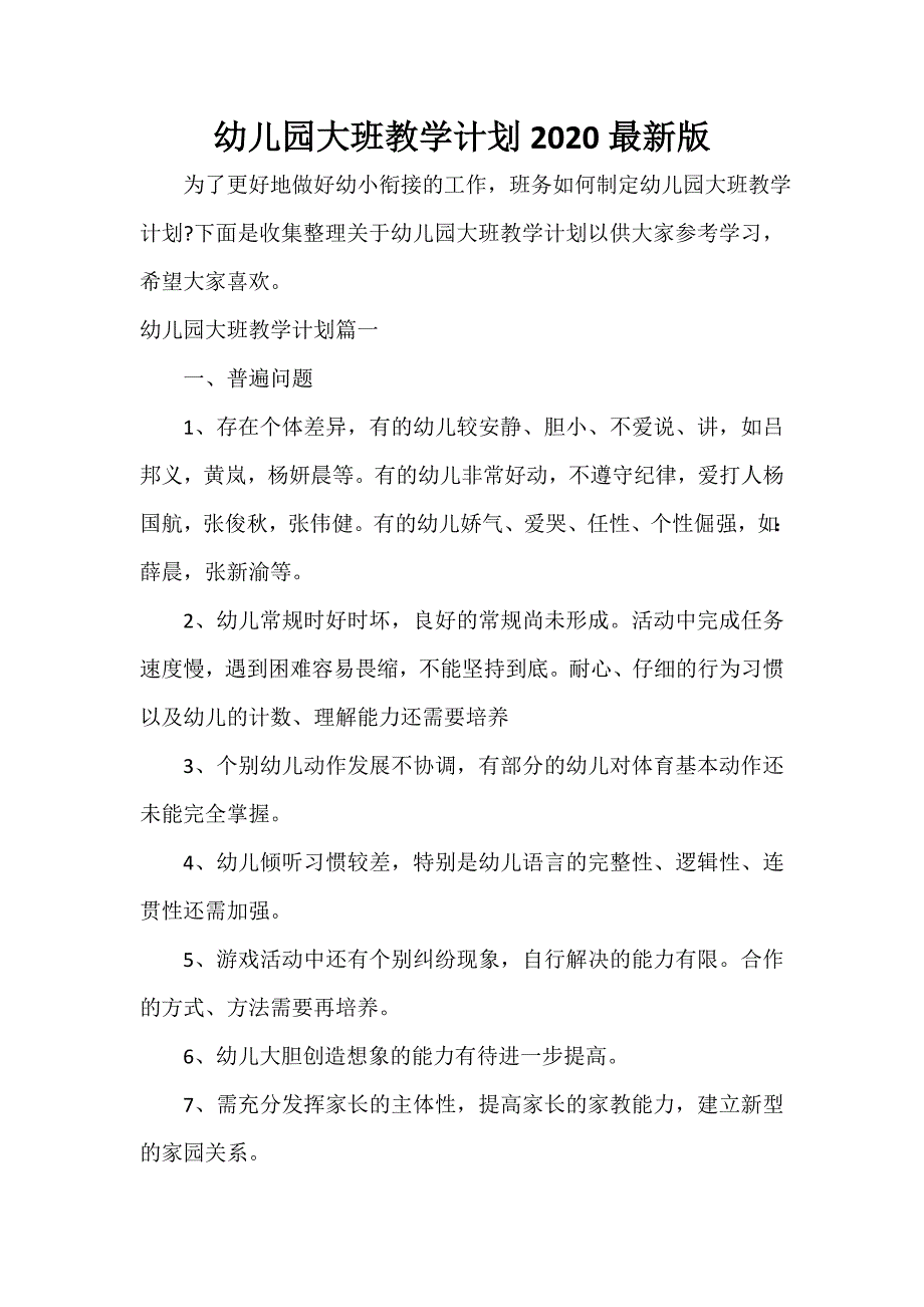 班级工作计划 幼儿园大班教学计划2020最新版_第1页