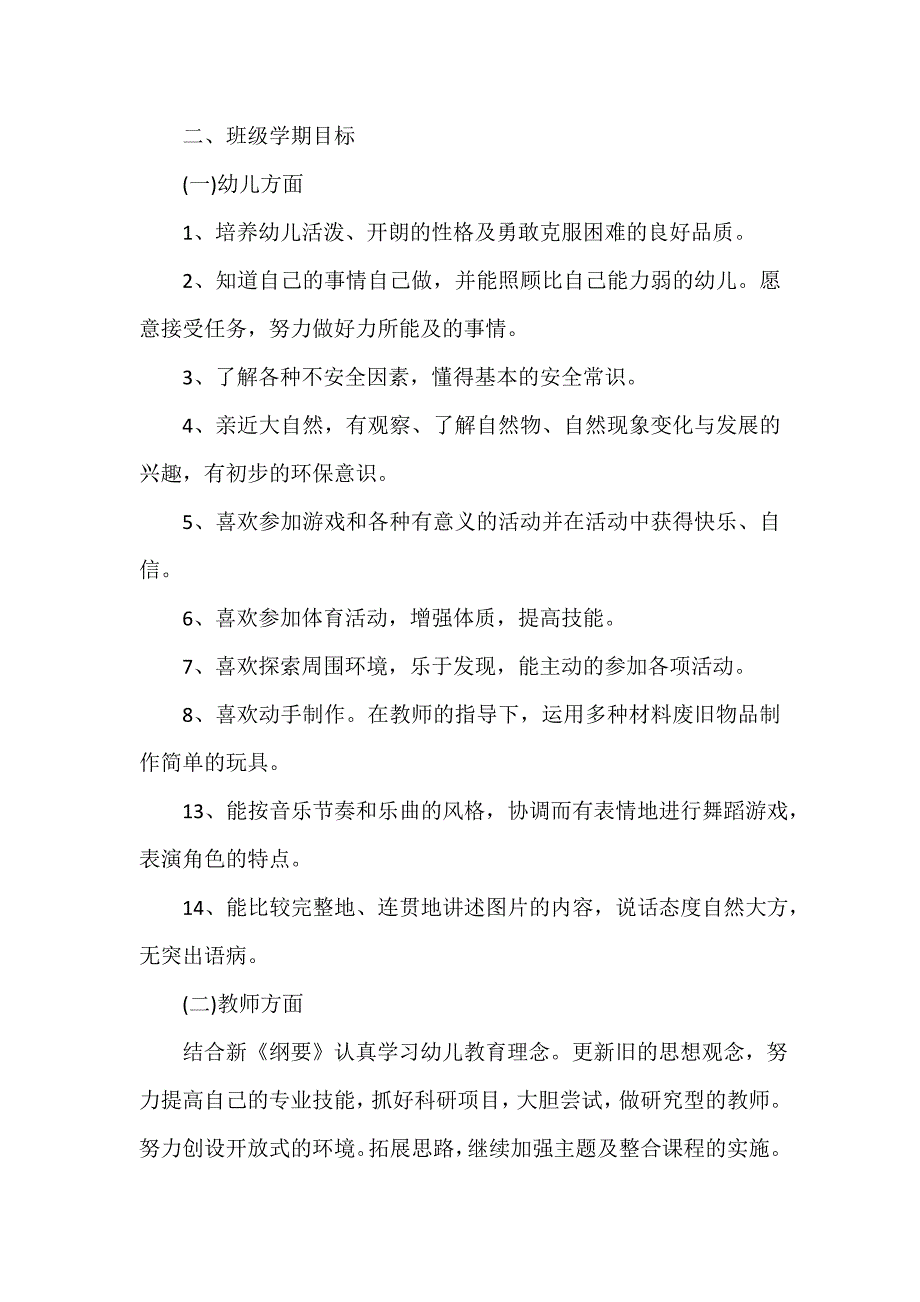 班级工作计划 幼儿园大班教学计划2020最新版_第2页