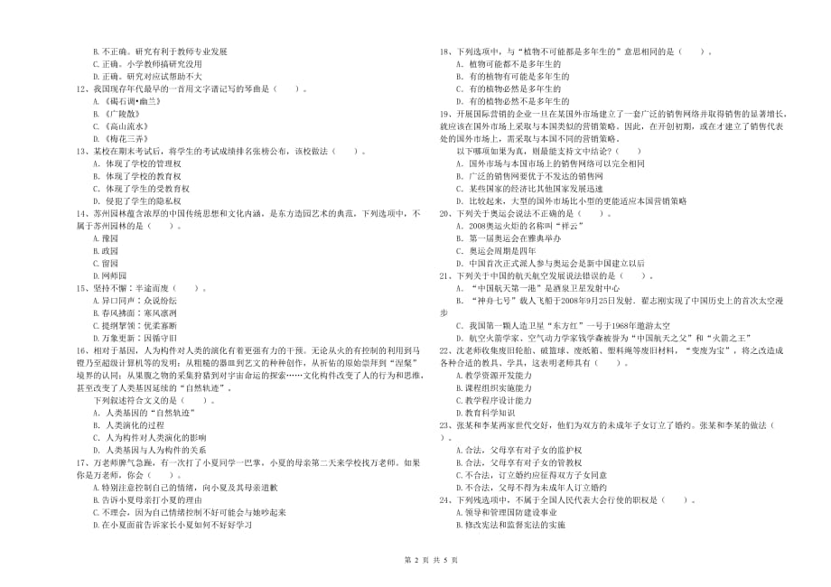 2019年下半年教师资格证《综合素质（小学）》考前练习试题D卷 附解析.doc_第2页