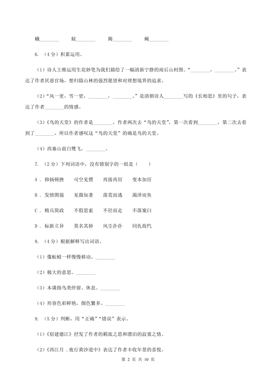 苏教版2019-2020学年六年级下学期语文毕业检测试卷（I）卷.doc_第2页