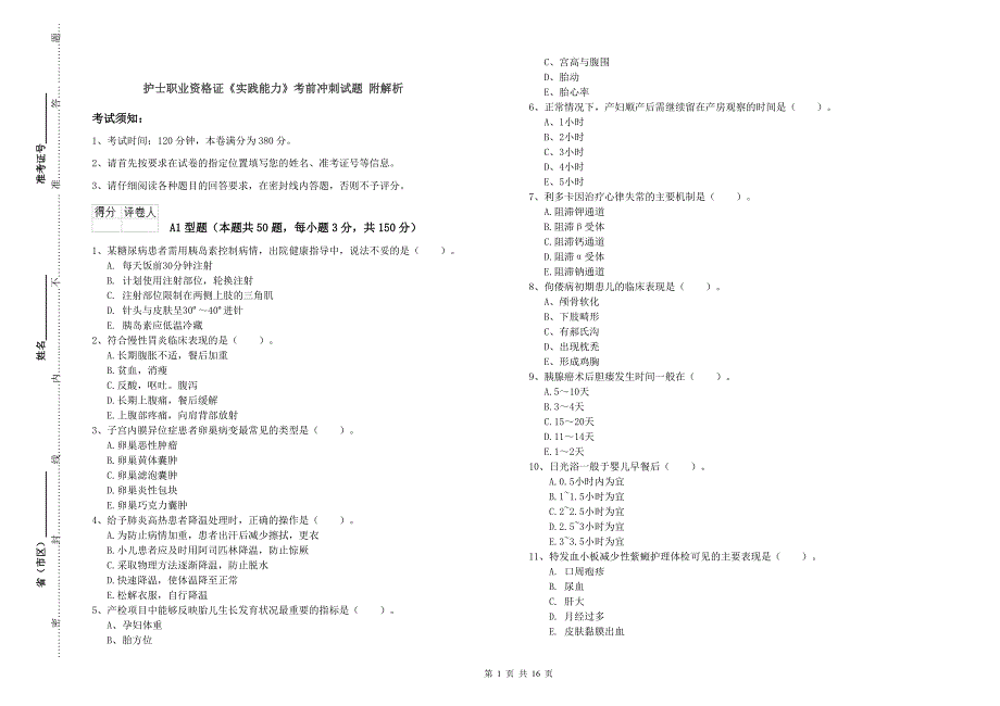 护士职业资格证《实践能力》考前冲刺试题 附解析.doc_第1页