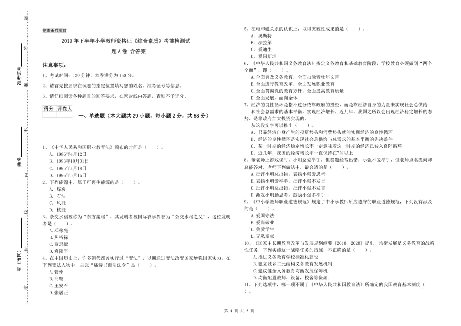 2019年下半年小学教师资格证《综合素质》考前检测试题A卷 含答案.doc_第1页