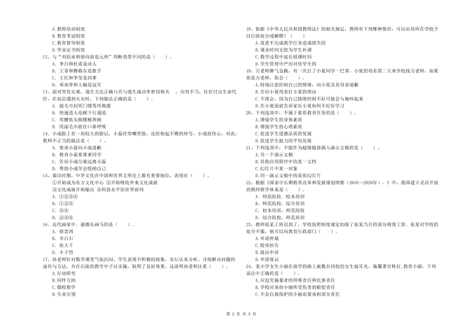 2019年下半年小学教师资格证《综合素质》考前检测试题A卷 含答案.doc_第2页