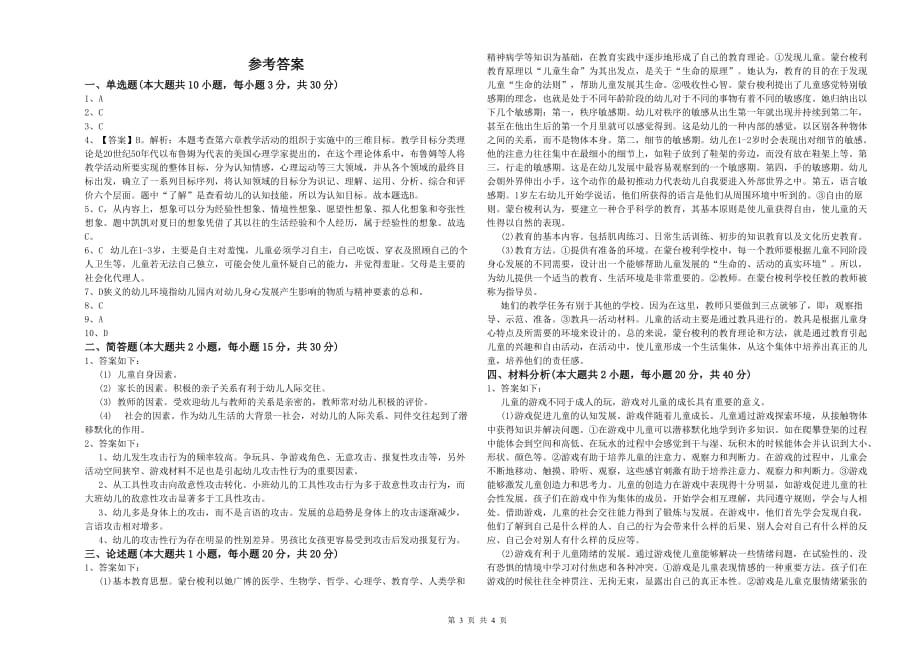 2020年上半年幼儿教师资格证考试《保教知识与能力》强化训练试卷D卷 附解析.doc_第3页