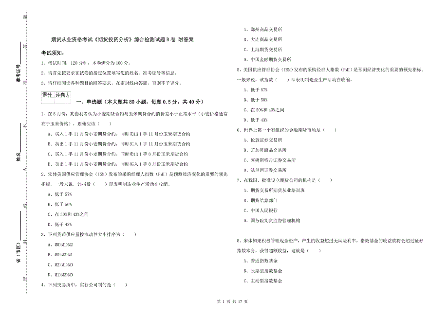 期货从业资格考试《期货投资分析》综合检测试题B卷 附答案.doc_第1页