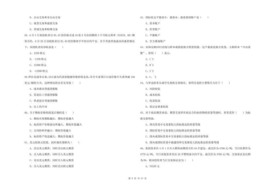 期货从业资格考试《期货投资分析》综合检测试题B卷 附答案.doc_第5页