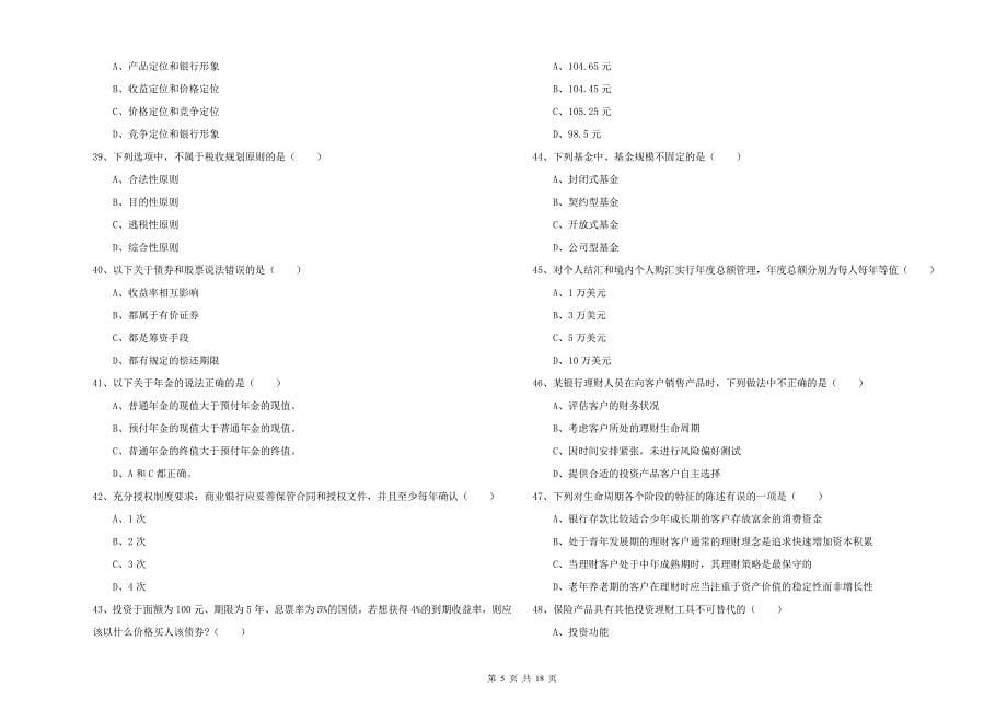 2020年初级银行从业资格证《个人理财》能力提升试卷A卷 附答案.doc_第5页